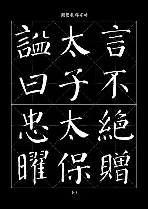 颜真卿勤礼碑字帖
