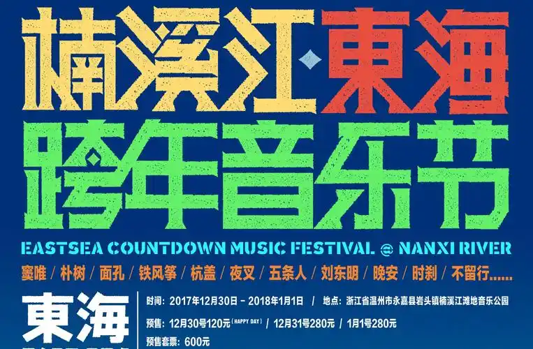抢票丨楠溪江东海跨年音乐节免费抢票