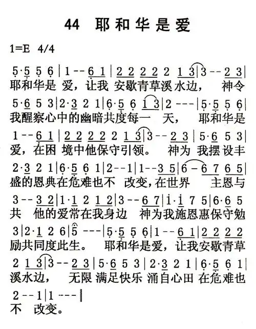 第44首 - 耶和华是爱_简谱_乐谱吧