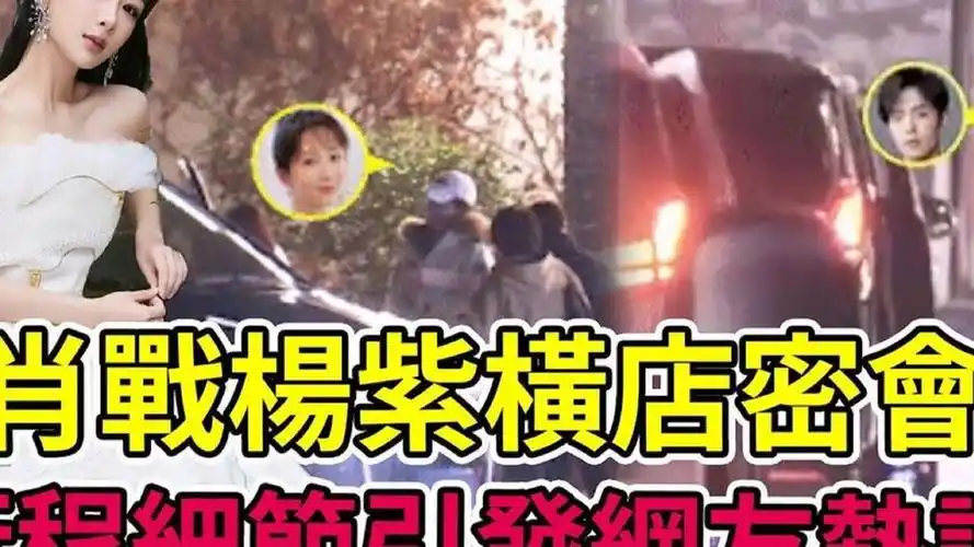 肖战杨紫再度曝绯闻,横店密会火锅店,陪父母喝茶