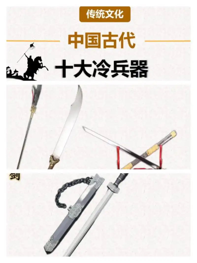中国古代十大冷兵器,第一名是剑还是刀?