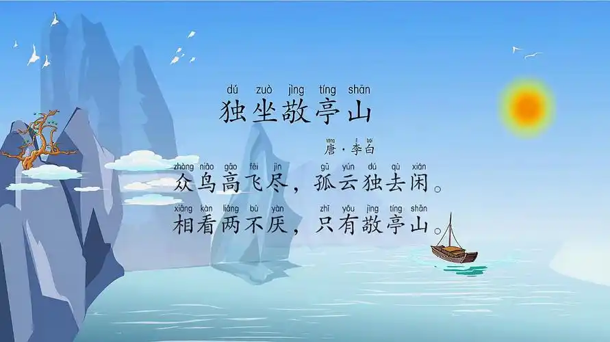 学古诗:唐·李白《独坐敬亭山》相看两不厌,只有敬亭山-教育视频-搜狐