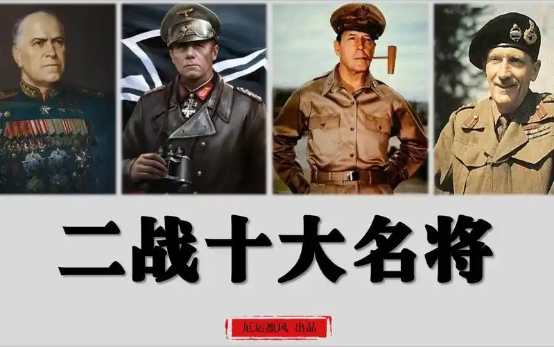 【二战十大名将】有你心目中的那一个吗?