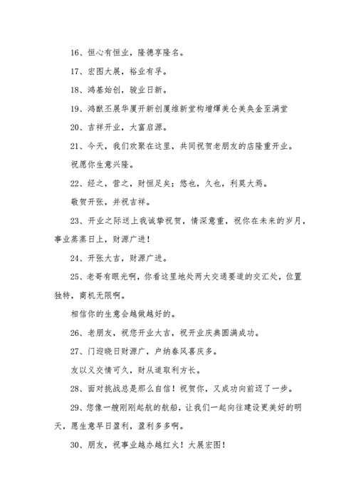 四个字霸气新店开业祝福语docx6页