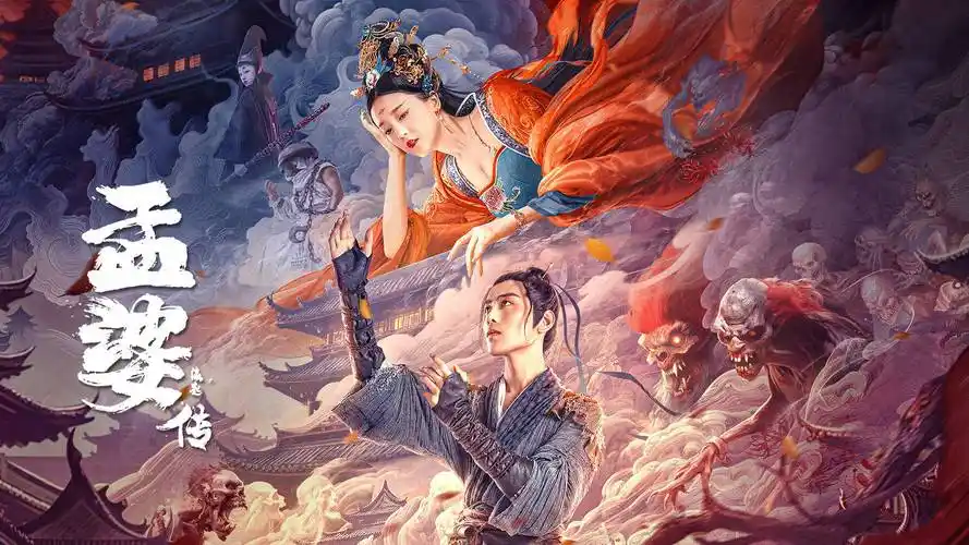 影片以宿命,神话爱情为主题,讲述了孟婆孟清和月老青衡的故事.