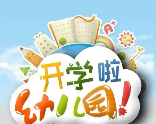 记北宫大街小学附设幼儿园开学前的准备