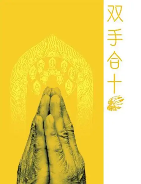 双手合十