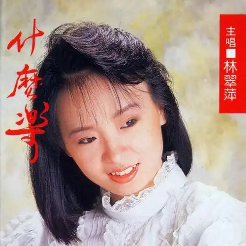 林翠萍 - 收不回的爱