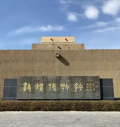 敦煌博物馆 - 美篇