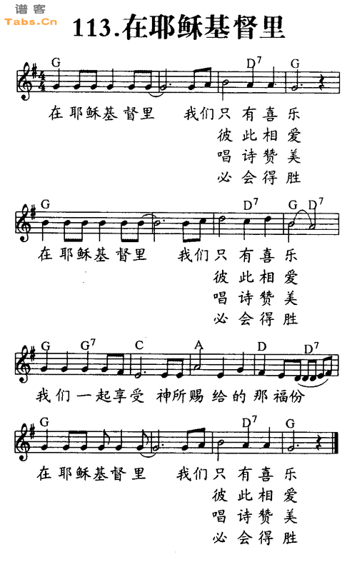 歌曲名称为在耶稣基督里,歌谱类型为