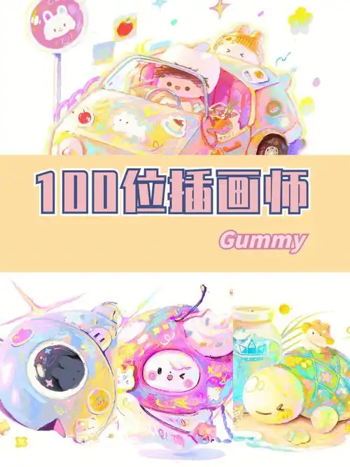 插画师推荐no45gummy
