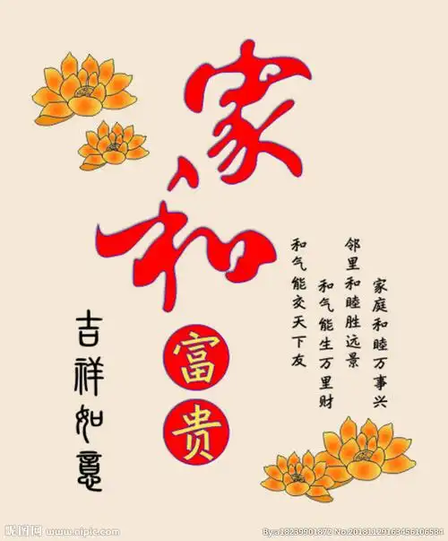 家和富贵图片