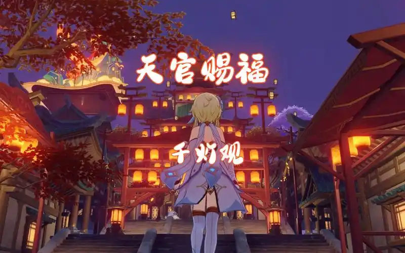 【原神尘歌壶】千灯观 || 天官赐福 百无禁忌