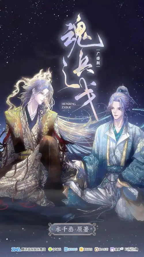 魂兵之戈广播剧