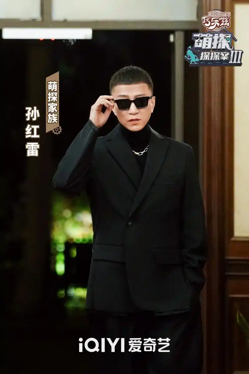 萌探探探案# 3红雷哥@孙红雷 酷帅出场,墨镜一摘,熟悉的感觉又回览膊