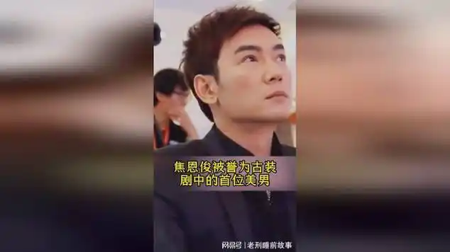 古装第一美男焦恩俊|娱乐爆料|明星颜值_网易视频