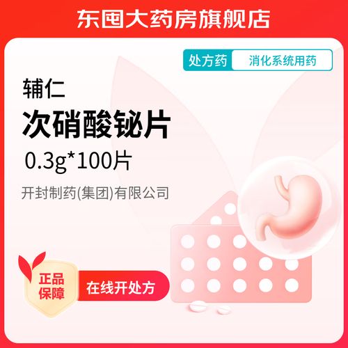 [辅仁] 次硝酸铋片 0.3g*100片/盒 标准装