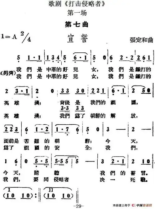 其他唱谱 歌剧《打击侵略者》全剧之第一场 第七曲(宣誓)发送到我的