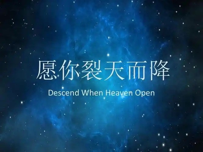 愿你裂天而降 descend when heaven open