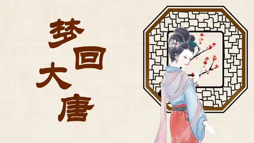 梦回大唐之唐朝文化介绍ppt模板