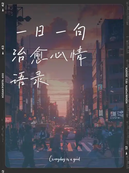 一日一句治愈心情语录