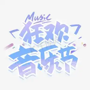 音乐节道具ps艺术字体-音乐节道具ps字体设计效果-千库网