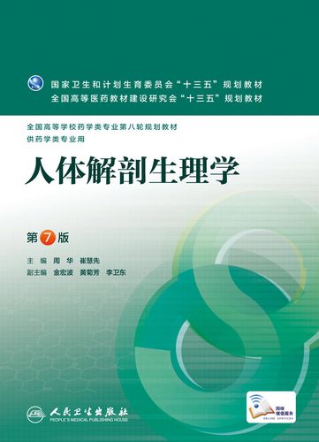 崔慧先周华第八轮药学类专业规划教材人体生理学人体解剖学人卫本科