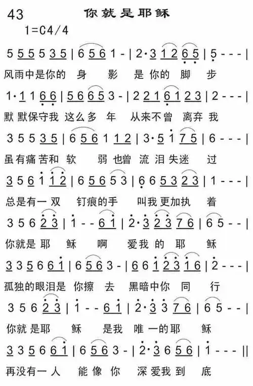 你就是耶稣 - 歌谱 - 恩泉佳音续集(一) - 赞美诗网