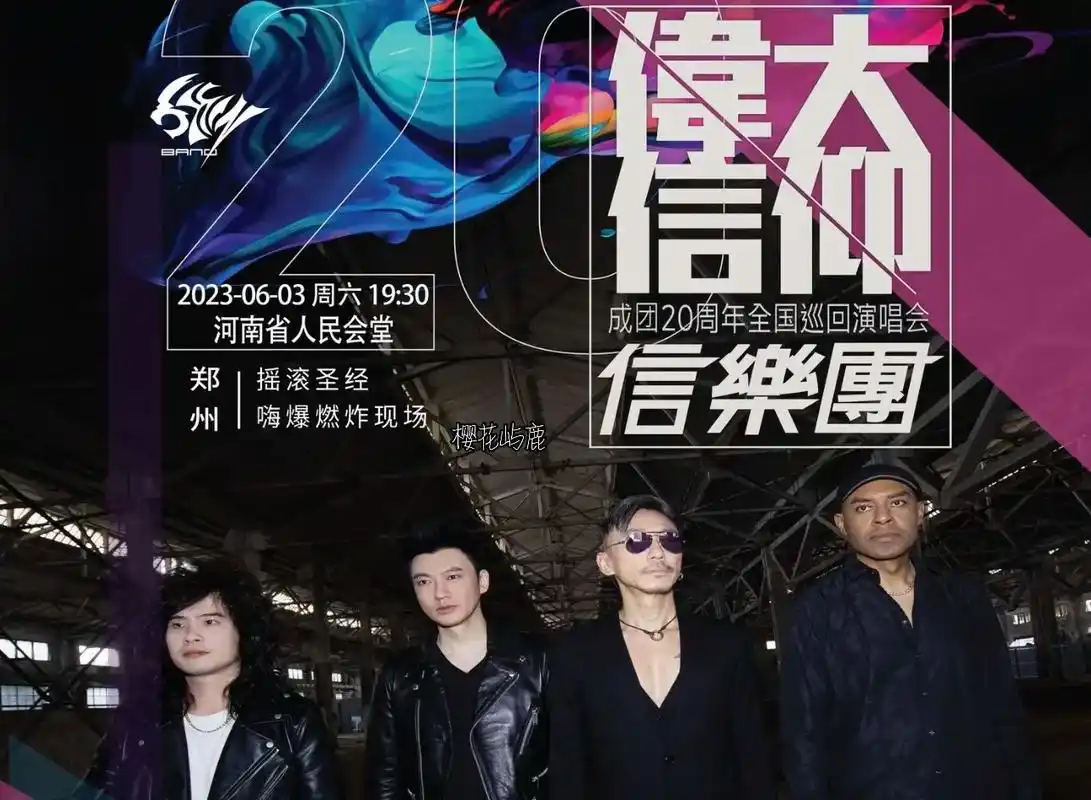 信乐团成团20周年巡回演唱会郑州站.信乐团的一首离歌 瞬间拉 - 抖音