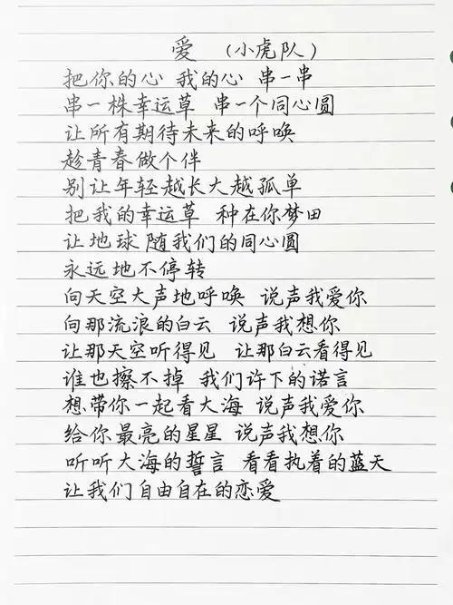 抄歌词:爱(小虎队