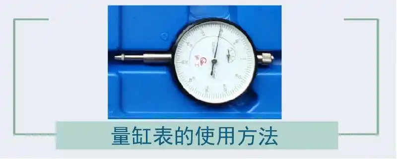 量缸表的使用方法视频量缸表的读数方法