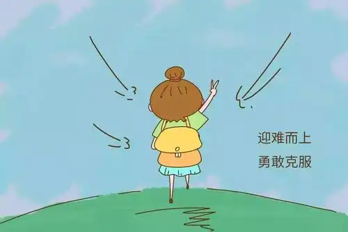 为什么不给自己一点勇气?