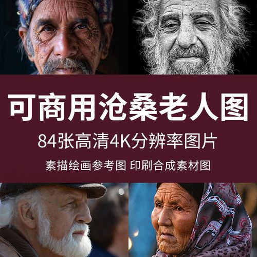 可商用沧桑老人图摄影4k人像肖像头像素描绘画参考照片无版权图片