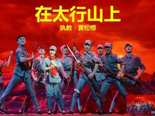 歌曲在太行山上