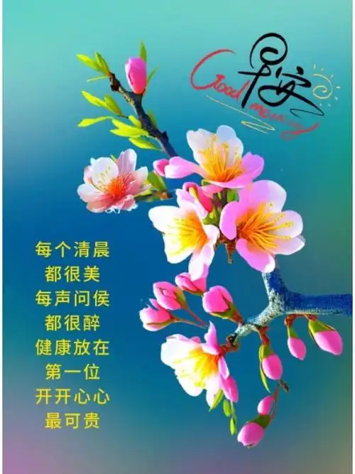 早上好经典问候语图片
