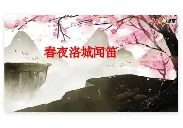 七年级语文课外古诗词诵读《春夜洛城闻笛》学习详解