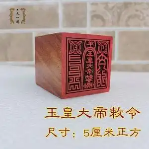 拓印印章道士用品 仙家印章 玉皇大帝敕令印 红木单面印 支持定做