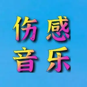 伤感音乐