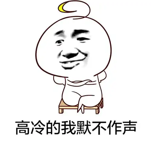 高冷的我默不作声 - 斗图表情包 - 爱逗图