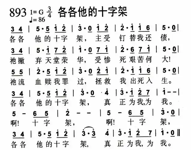 第893首 - 各各他的十字架