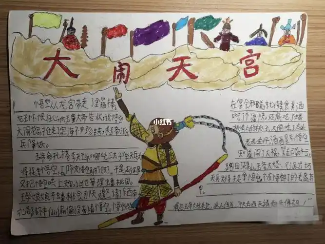 抄报孙悟空大闹天宫的赏析手抄报手抄报简单又好看大闹天宫过程手抄报