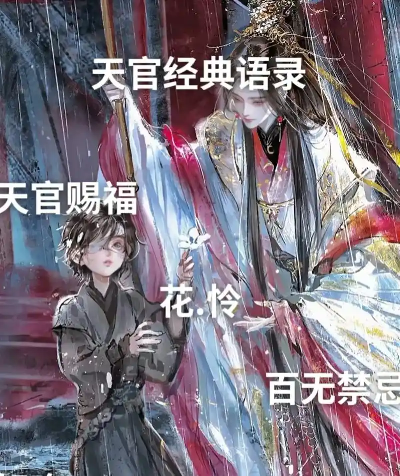 天官赐福 #花城谢怜 #墨香铜臭 - 抖音