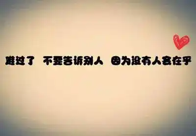 伤感说说图片带字:什么叫多余,心冷之后,你的殷