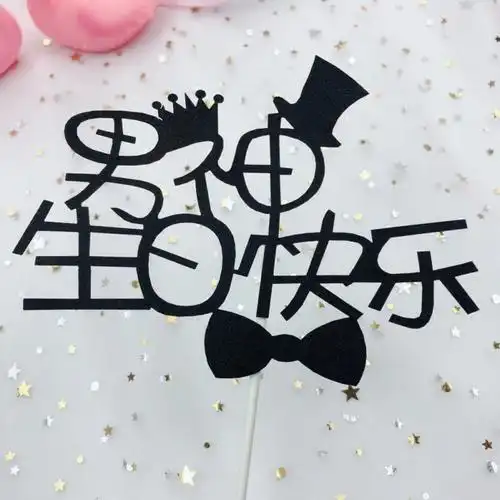快乐生日老公男朋友生日蛋糕插卡装饰