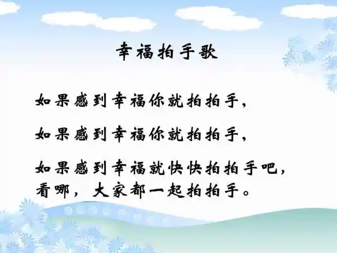 中班音乐幸福拍手歌ppt