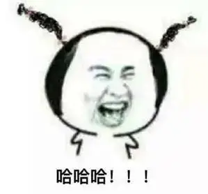 哈哈大笑的表情包整天就知道哈哈哈