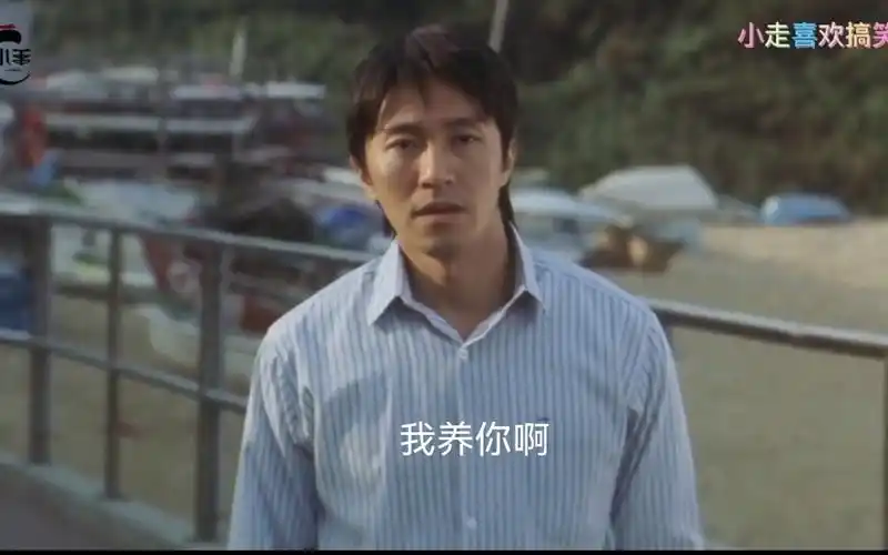 喜剧之王:周星驰星爷经典场面,我养你啊_哔哩哔哩_bilibili