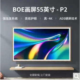京东方boe画屏p2 55英寸商用类纸办公大屏分屏显示器数码相框相册
