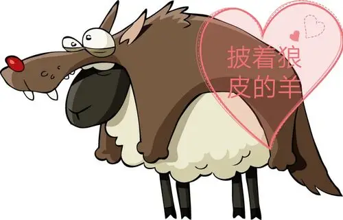 《披着狼皮的羊》 - 简书