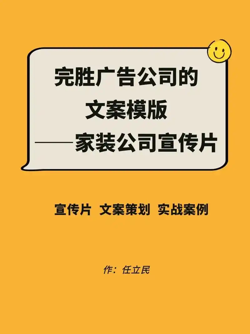 完胜广告公司的文案模版——家装公司宣传片为例.